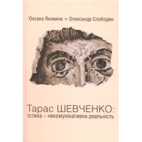 Тарас Шевченко: істина - некомунікативна реальність