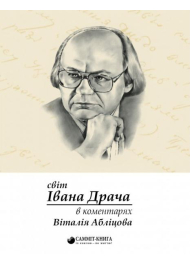 Світ Івана Драча в коментарях Віталія Абліцова