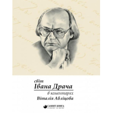 Світ Івана Драча в коментарях Віталія Абліцова