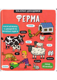 Маленькі дослідники: Ферма