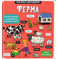 Маленькі дослідники: Ферма
