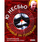 Мисливці за головами