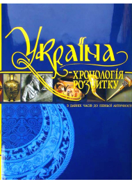 «Україна: хронологія розвитку. З давніх часів до пізньої античності», том І