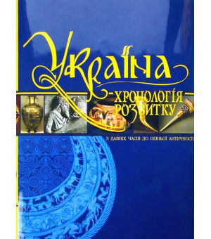 «Україна: хронологія розвитку. З давніх часів до пізньої античності», том І
