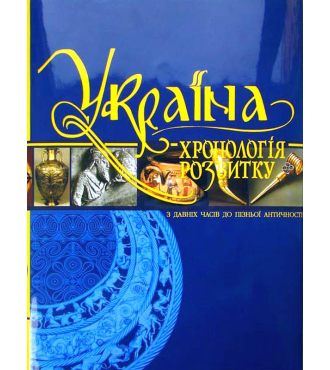 «Україна: хронологія розвитку. З давніх часів до пізньої античності», том І