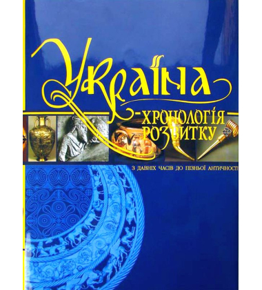 «Україна: хронологія розвитку. З давніх часів до пізньої античності», том І