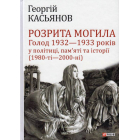 Розрита могила: Голод 1932—1933 років у політиці, пам’яті та історії (1980-ті—2000-ні)