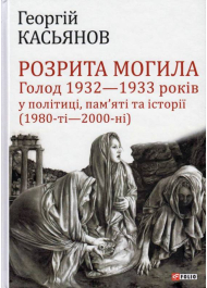 Розрита могила: Голод 1932—1933 років у політиці, пам’яті та історії (1980-ті—2000-ні)