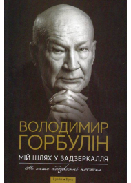 Мій шлях у задзеркалля. Не лише дорожні нотатки