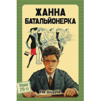 Жанна Батальонерка