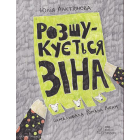 Розшукується Зіна