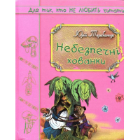 Небезпечні хованки