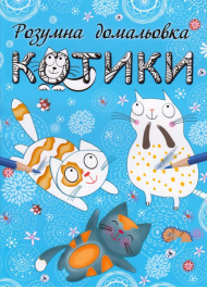 Розумна домальовка. Котики