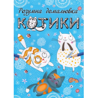 Розумна домальовка. Котики