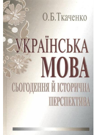 Українська мова: сьогодення й історична перспектива