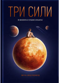 Три сили. Як виховують в успішних спільнотах