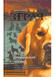 Зграя. Книга 1. Спорожніле місто