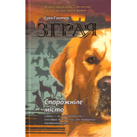 Зграя. Книга 1. Спорожніле місто