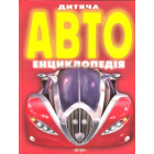 Дитяча автоенциклопедія