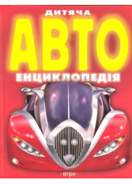 Дитяча автоенциклопедія