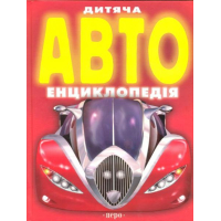 Дитяча автоенциклопедія