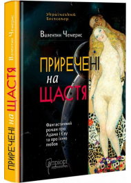 Приречені на щастя: Фантастичний роман про Адама і Єву та про їхню любов