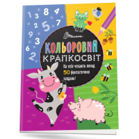Кольоровий крапкосвіт. Чудова книжка розваг
