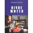 Нічне життя