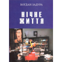 Нічне життя