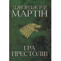 Гра престолів. Пісня льоду й полум'я. Книга перша