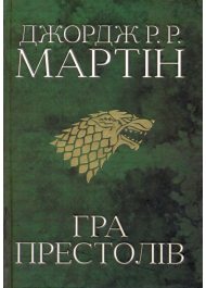 Гра престолів. Пісня льоду й полум'я. Книга перша