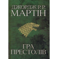 Гра престолів. Пісня льоду й полум'я. Книга перша