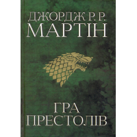 Гра престолів. Пісня льоду й полум'я. Книга перша