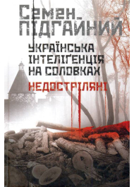 Українська інтеліґенція на Соловках. Недостріляні