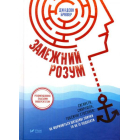 Залежний розум. Сигарета, смартфон, токсичні стосунки: як формуються шкідливі звички та як їх подолати