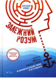 Залежний розум. Сигарета, смартфон, токсичні стосунки: як формуються шкідливі звички та як їх подолати