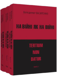 На війні як на війні: tertium non datur. У трьох книгах