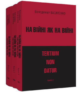 На війні як на війні: tertium non datur. У трьох книгах