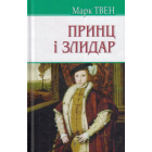 Принц і злидар