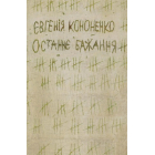 Останнє бажання