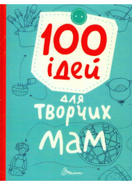 100 ідей для творчих мам