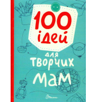 100 ідей для творчих мам