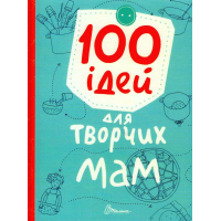 100 ідей для творчих мам