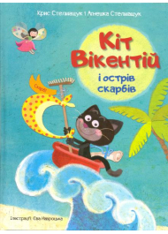 Кіт Вікентій і острів скарбів