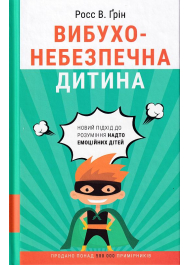 Вибухонебезпечна дитина. Новий підхід до розуміння надто емоційних дітей