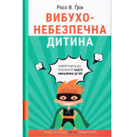 Вибухонебезпечна дитина. Новий підхід до розуміння надто емоційних дітей