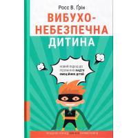 Вибухонебезпечна дитина. Новий підхід до розуміння надто емоційних дітей