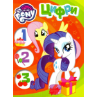 My Little Pony. Цифри