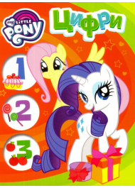 My Little Pony. Цифри