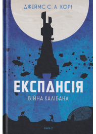 Експансія. Книга 2. Війна Калібана